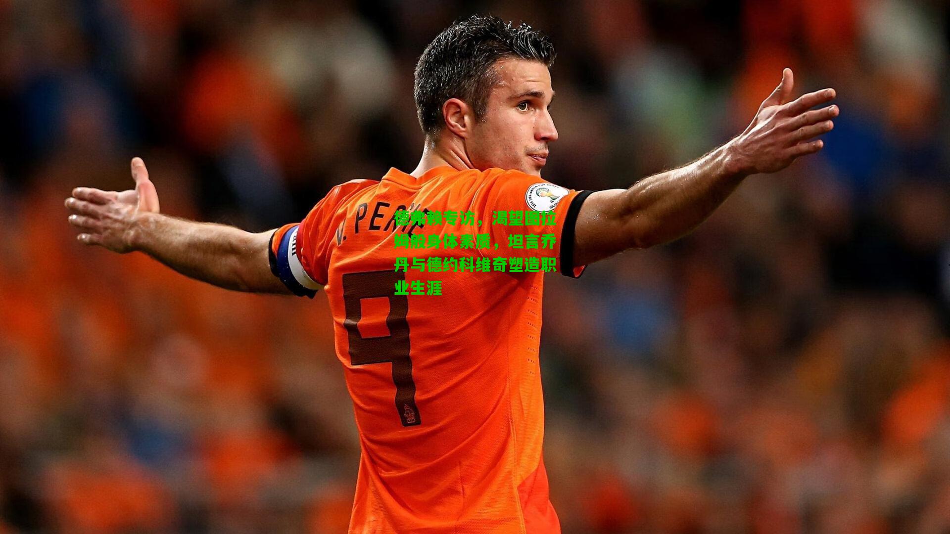 德弗赖专访，渴望图拉姆般身体素质，坦言乔丹与德约科维奇塑造职业生涯