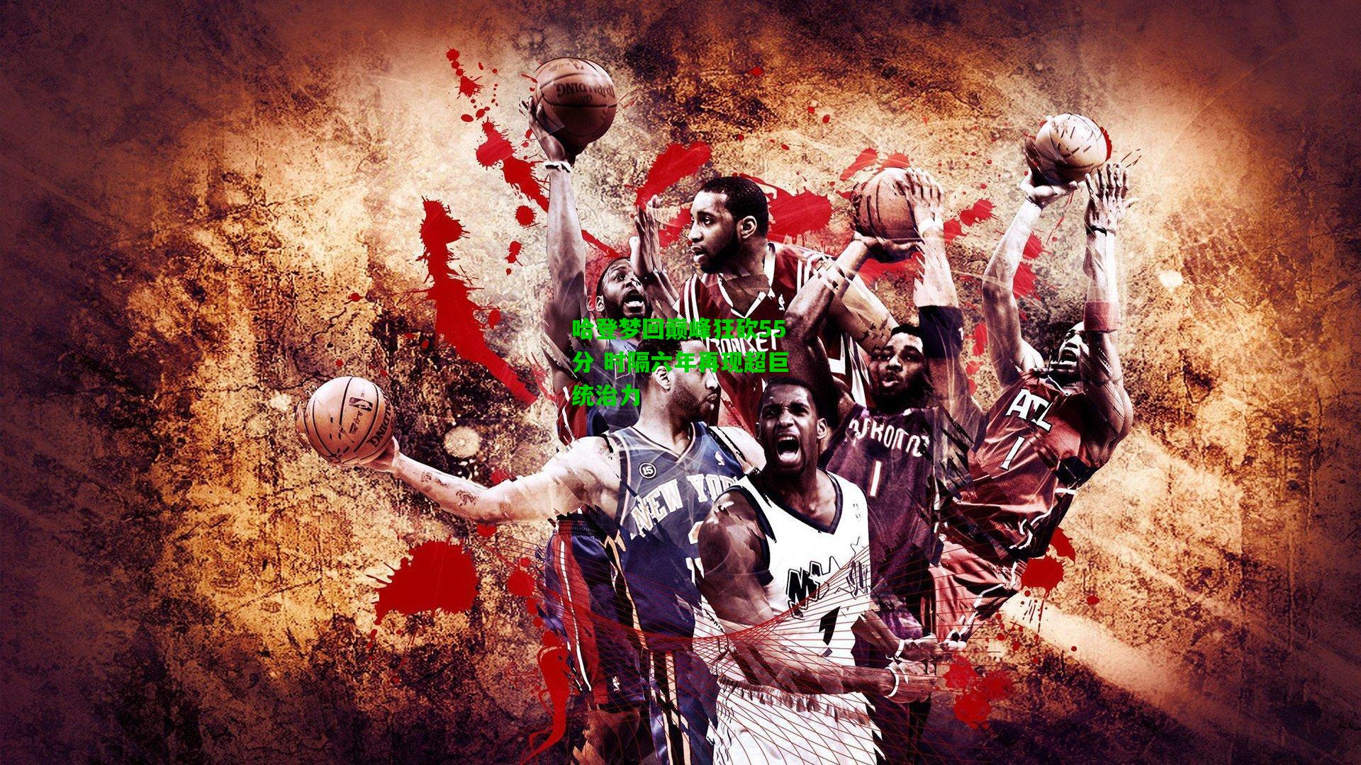 哈登梦回巅峰狂砍55分 时隔六年再现超巨统治力