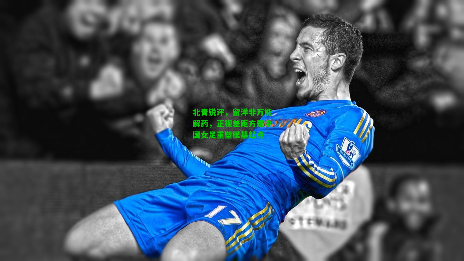 北青锐评，留洋非万能解药，正视差距方是中国女足重塑根基起点