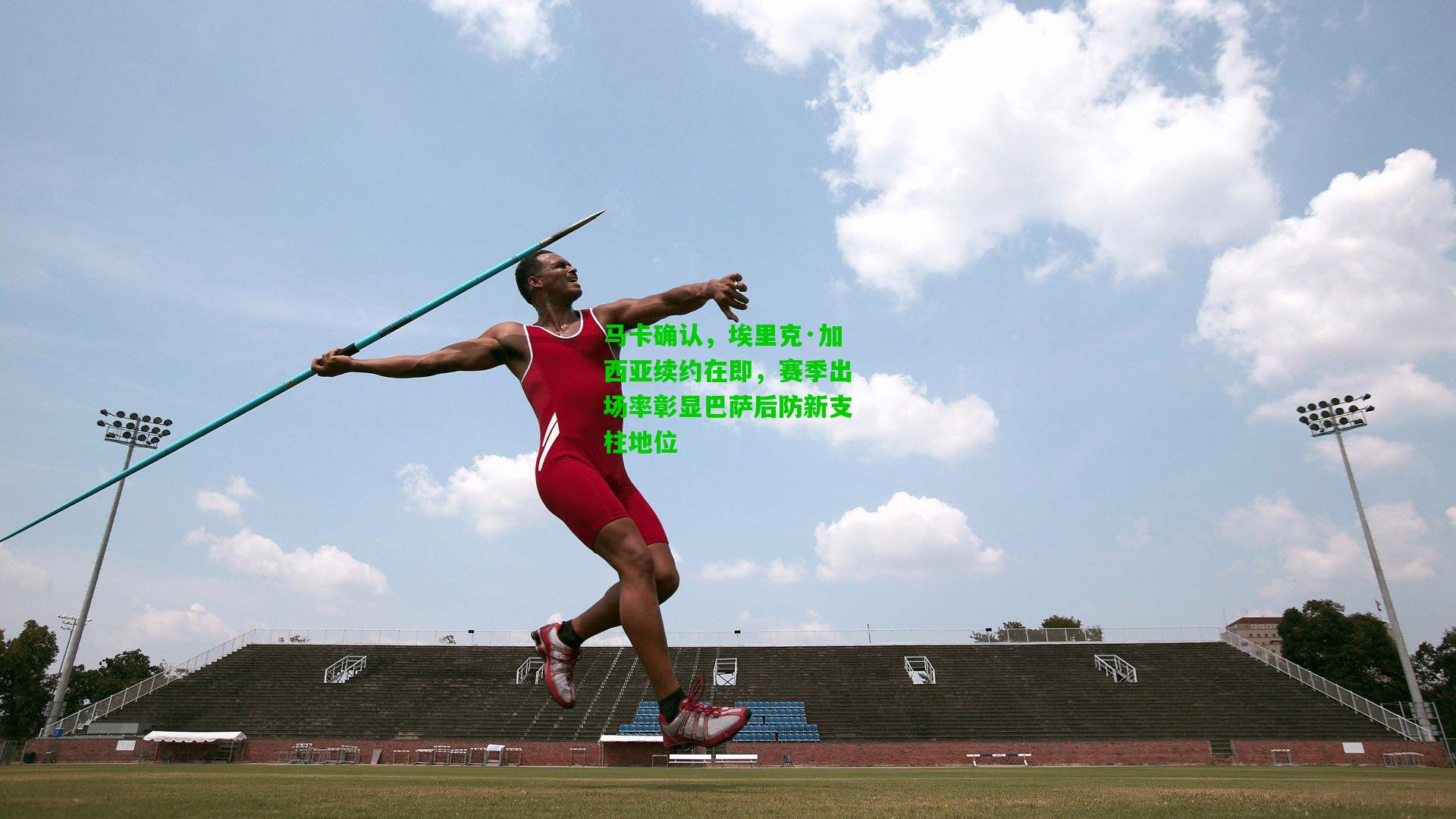 马卡确认，埃里克·加西亚续约在即，赛季出场率彰显巴萨后防新支柱地位