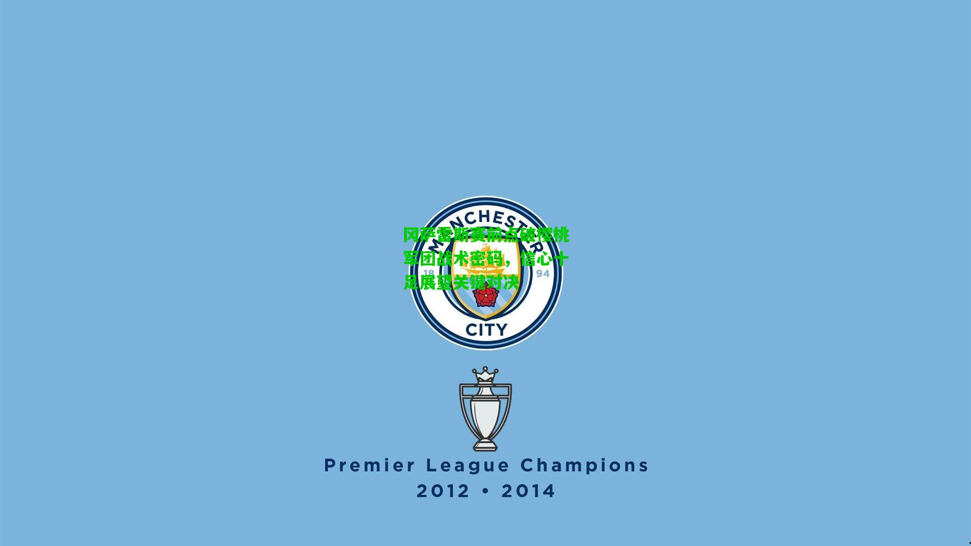 冈萨雷斯赛前点破樱桃军团战术密码，信心十足展望关键对决