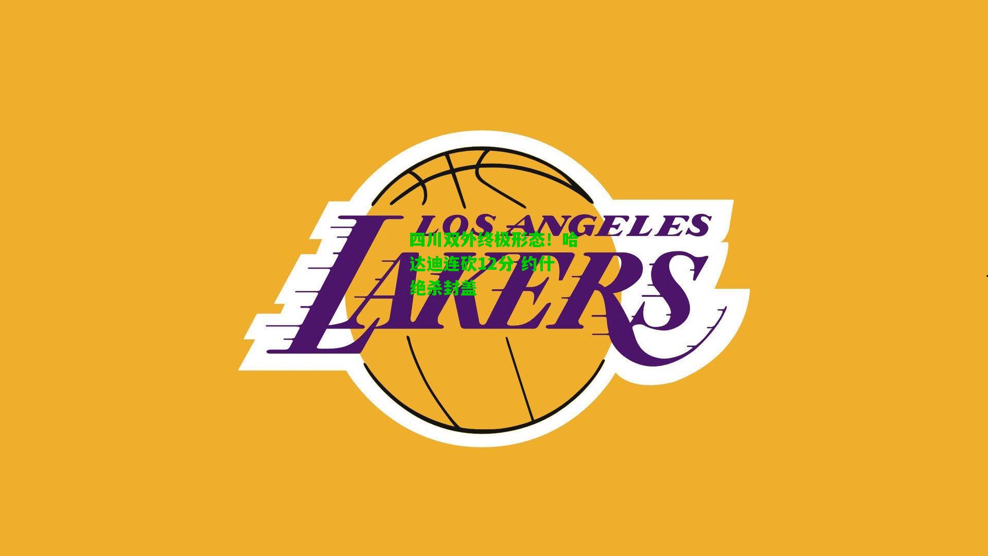 四川双外终极形态!哈达迪连砍12分 约什绝杀封盖