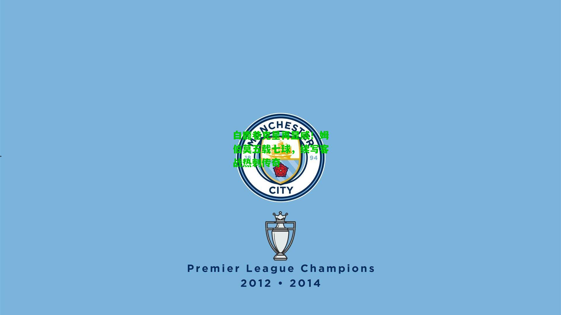 白鹿巷克星再显威!姆伯莫五载七球,续写客战热刺传奇