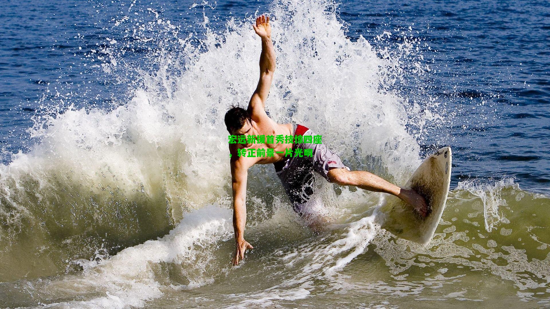 宏远新援首秀技惊四座，转正前景一片光明