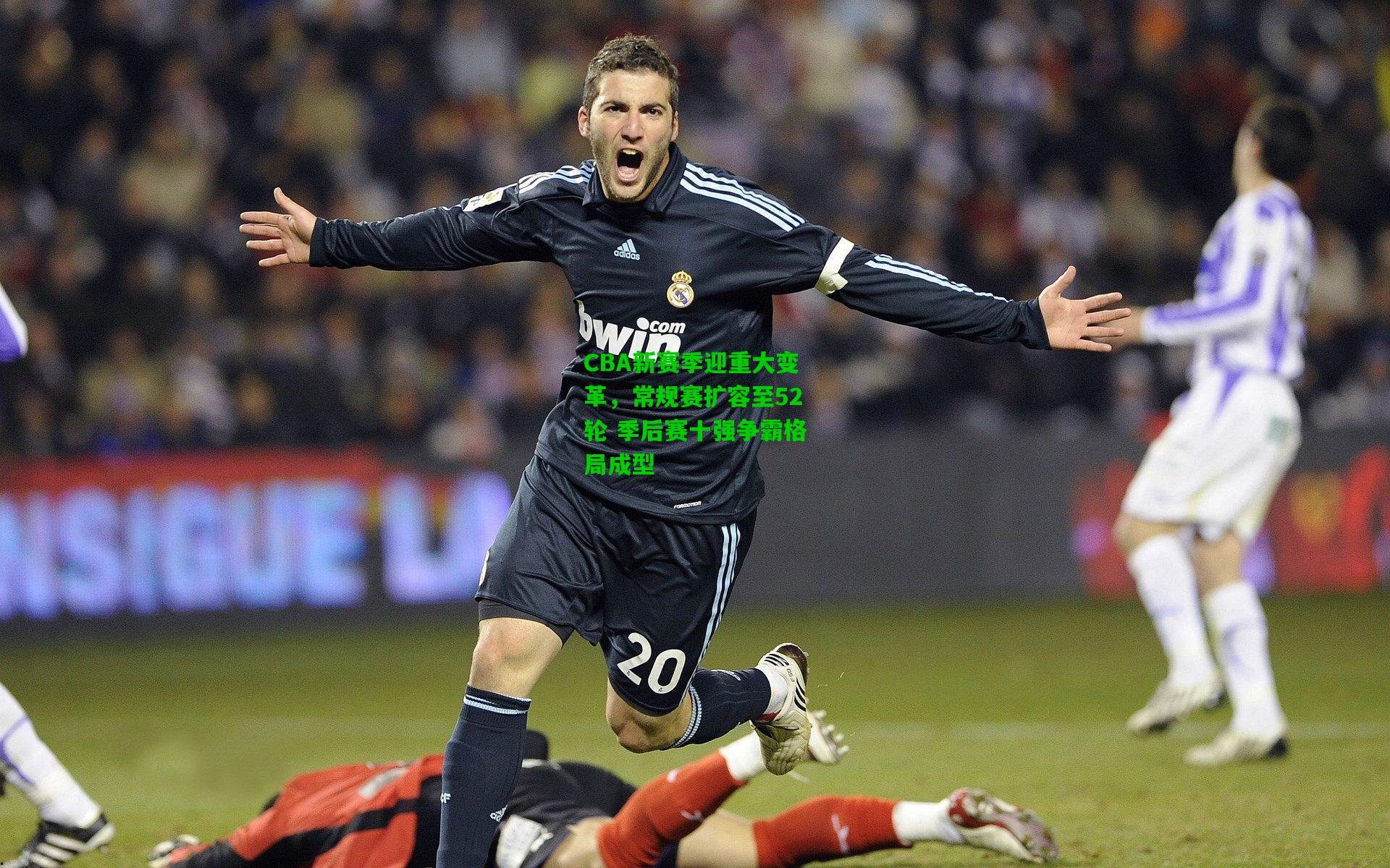 CBA新赛季迎重大变革，常规赛扩容至52轮 季后赛十强争霸格局成型