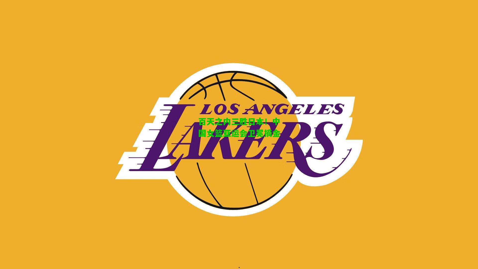 百天之内三胜日本!中国女篮亚运会卫冕摘金