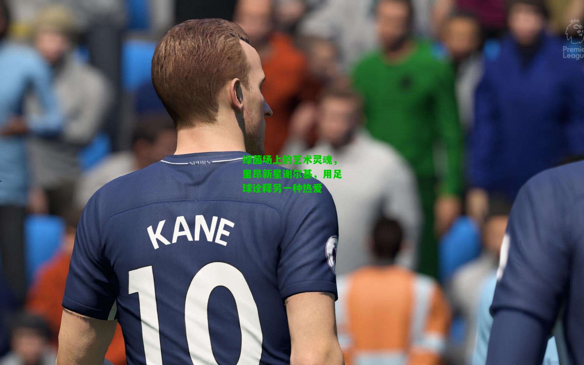 绿茵场上的艺术灵魂，里昂新星谢尔基，用足球诠释另一种热爱