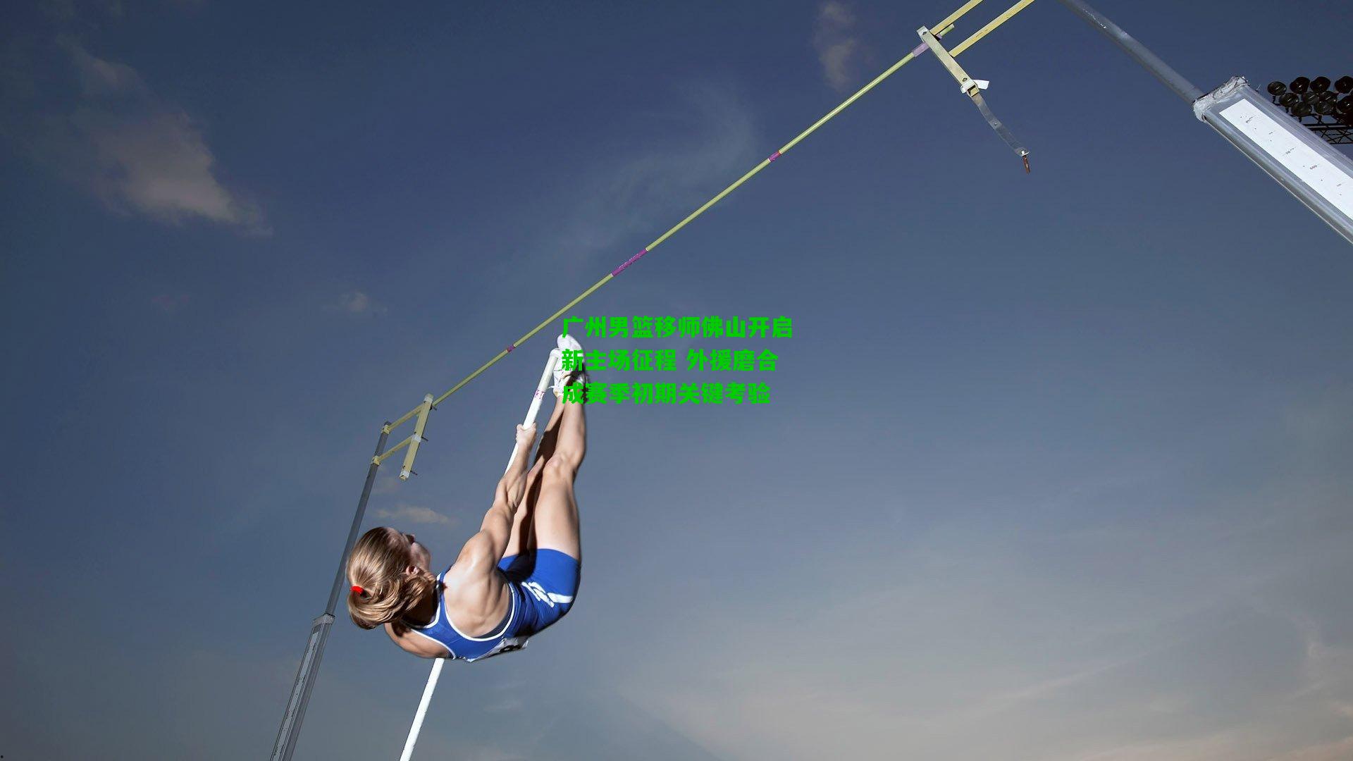 广州男篮移师佛山开启新主场征程 外援磨合成赛季初期关键考验