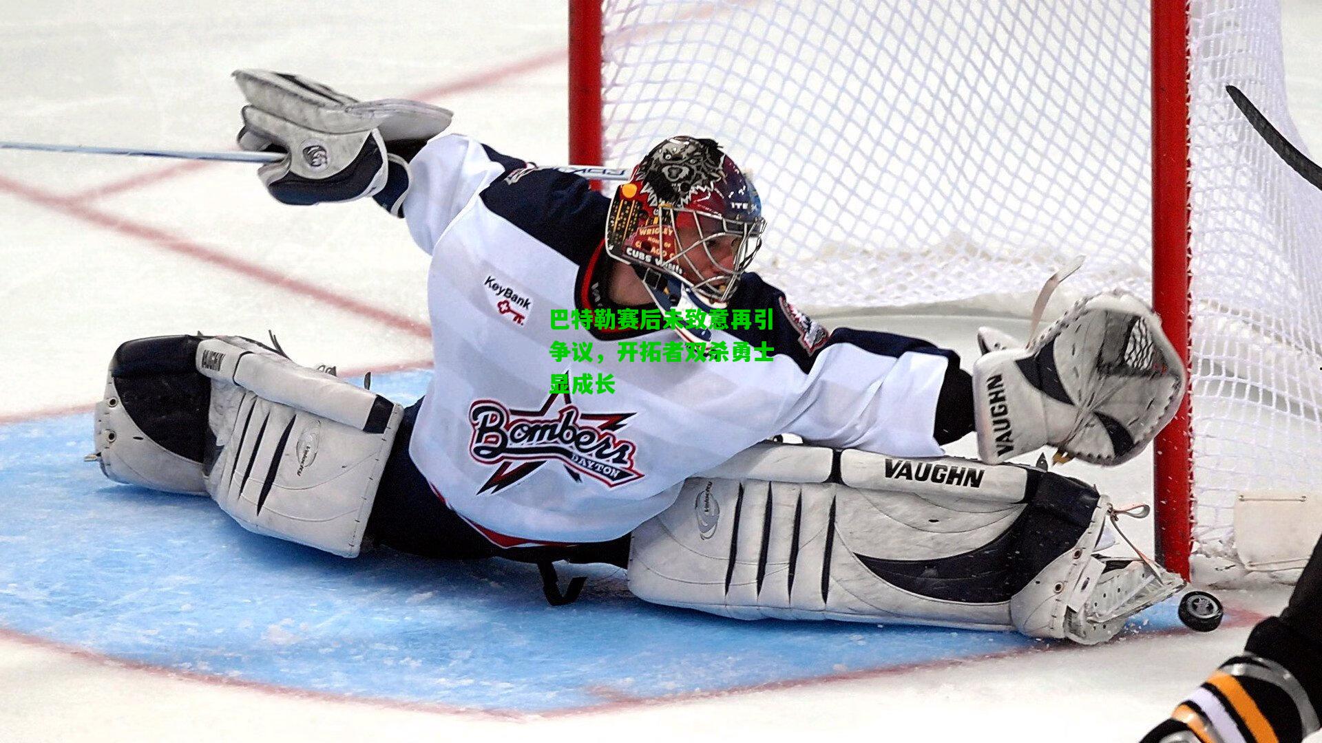 巴特勒赛后未致意再引争议,开拓者双杀勇士显成长