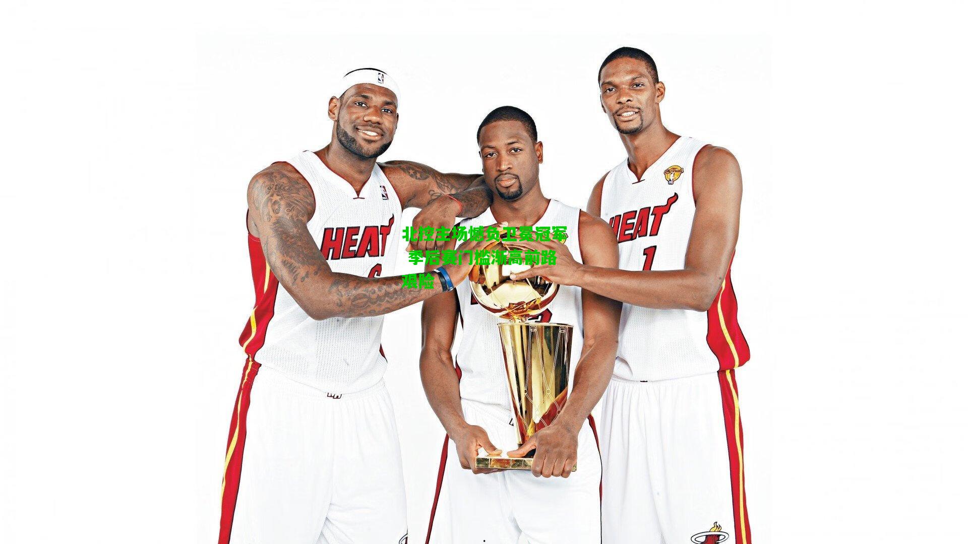 北控主场憾负卫冕冠军 季后赛门槛渐高前路艰险