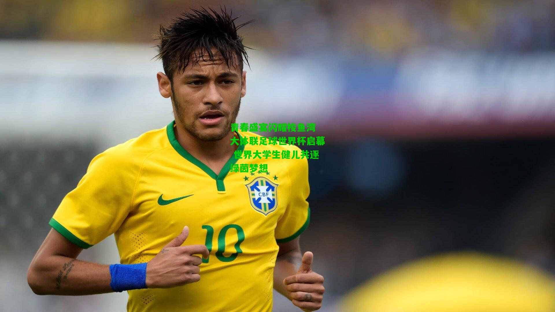 青春盛宴闪耀梭鱼湾 大体联足球世界杯启幕 世界大学生健儿共逐绿茵梦想