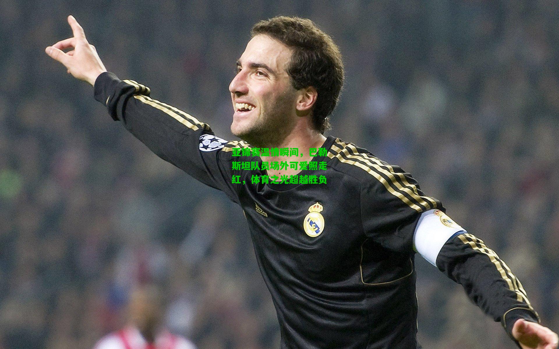 亚锦赛温情瞬间，巴勒斯坦队员场外可爱照走红，体育之光超越胜负