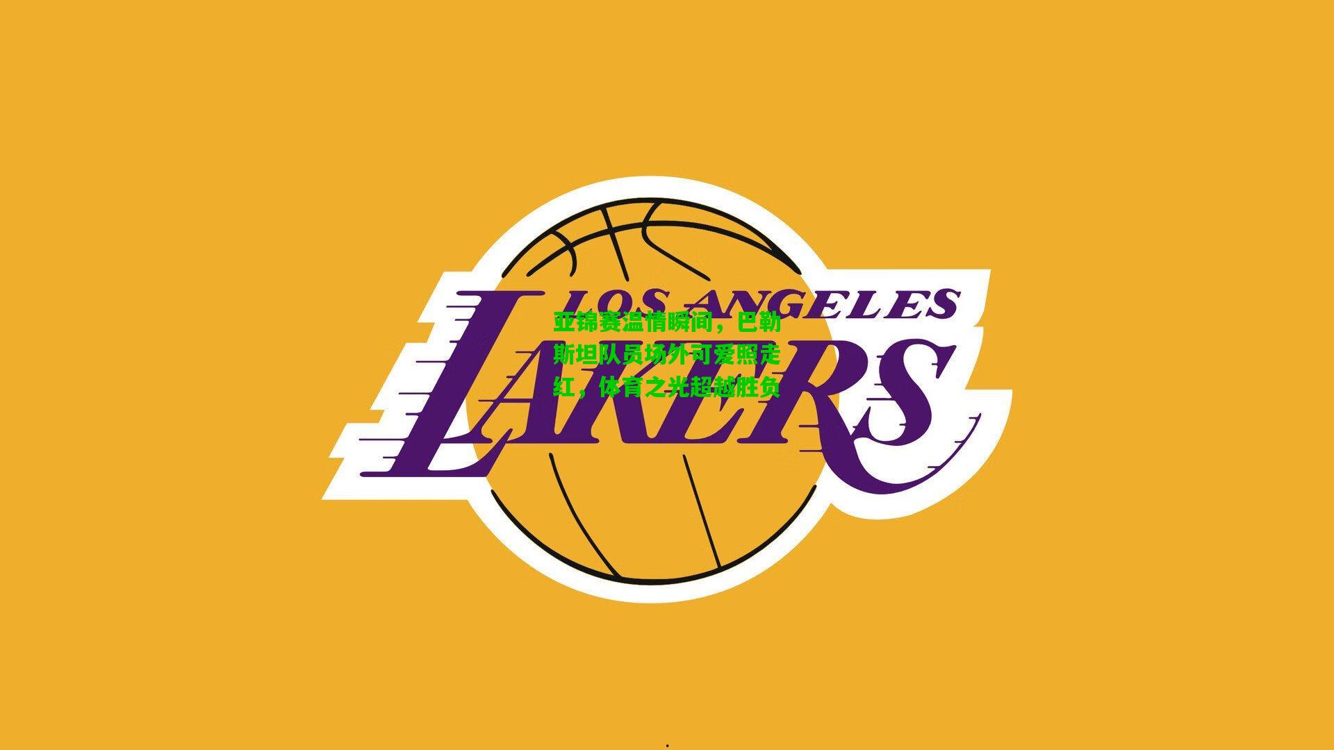 亚锦赛温情瞬间，巴勒斯坦队员场外可爱照走红，体育之光超越胜负