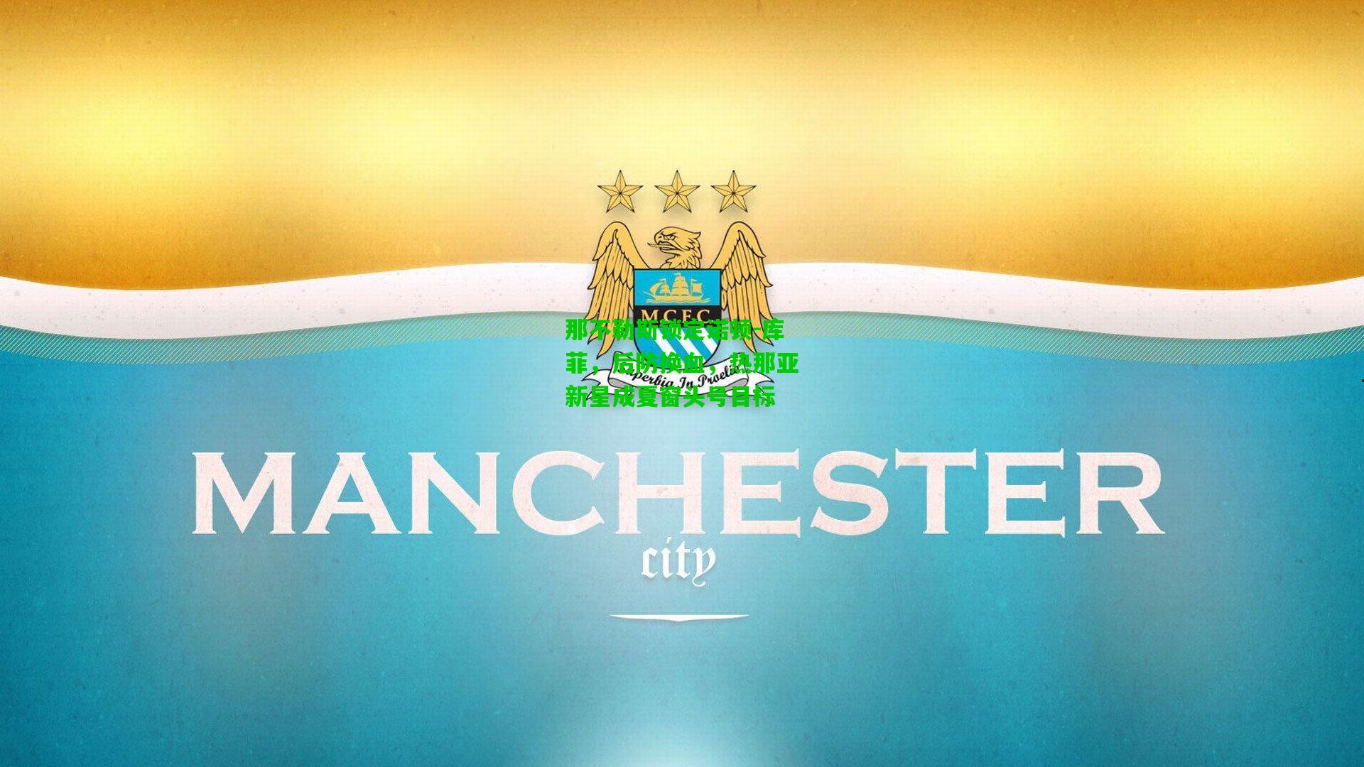 那不勒斯锁定诺顿-库菲，后防换血，热那亚新星成夏窗头号目标