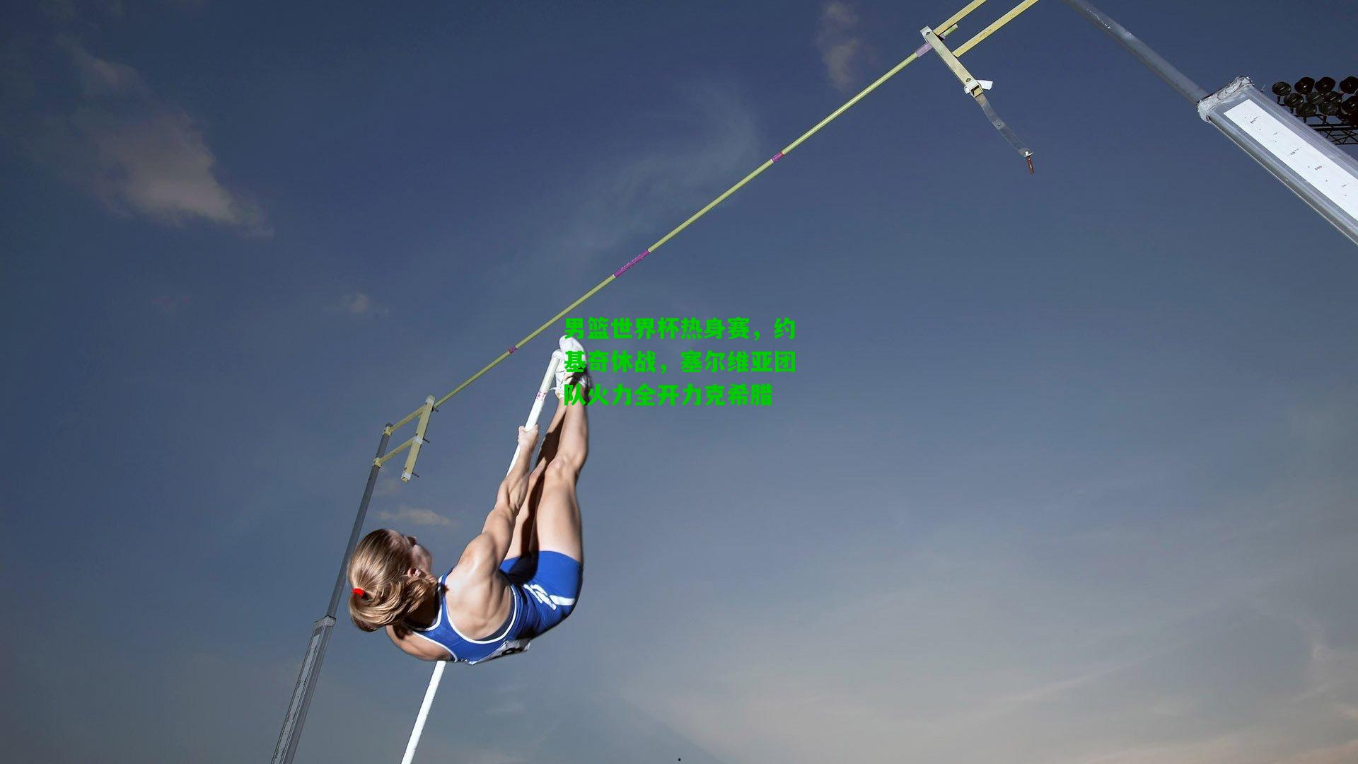 男篮世界杯热身赛,约基奇休战,塞尔维亚团队火力全开力克希腊