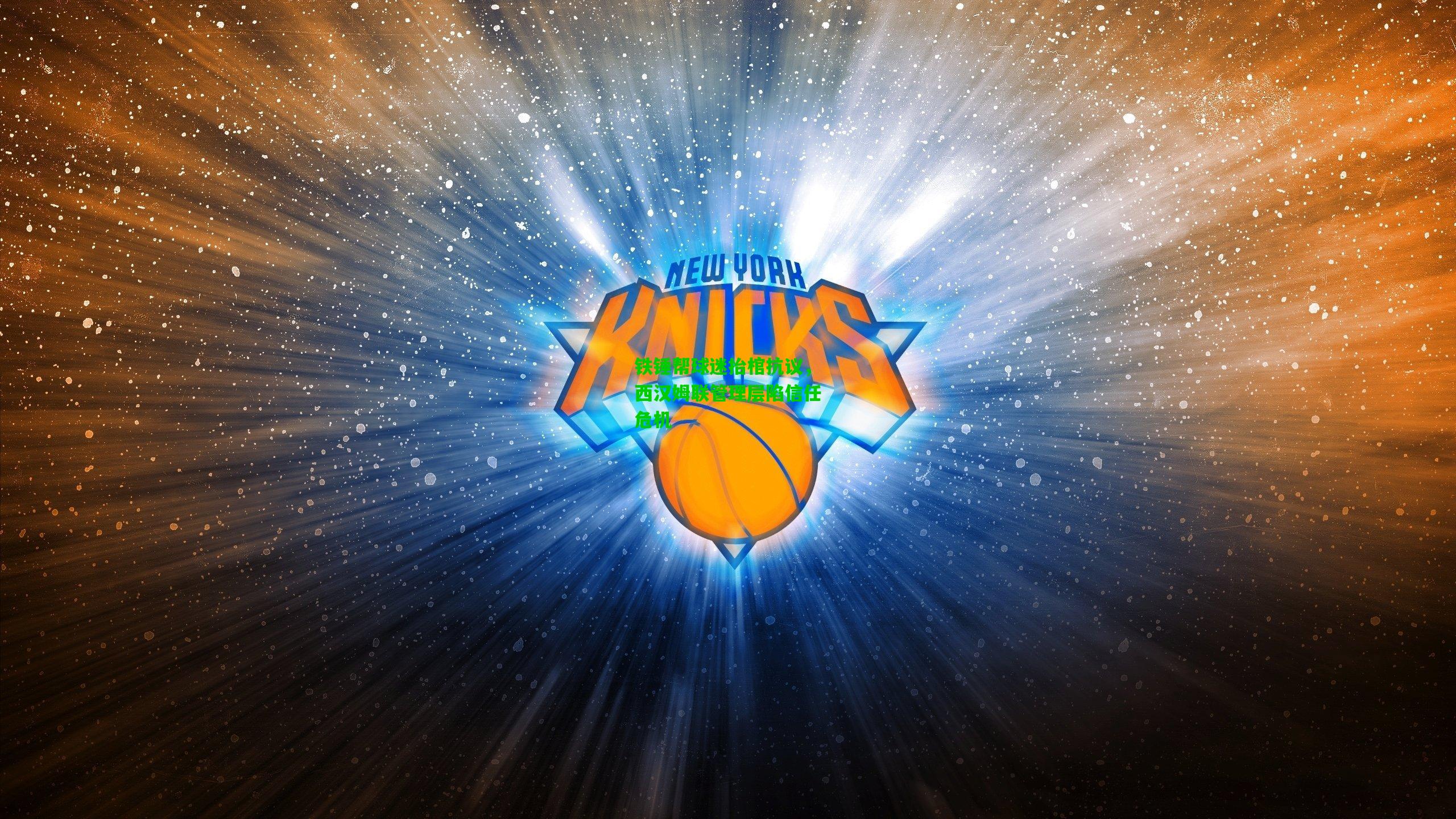 铁锤帮球迷抬棺抗议，西汉姆联管理层陷信任危机