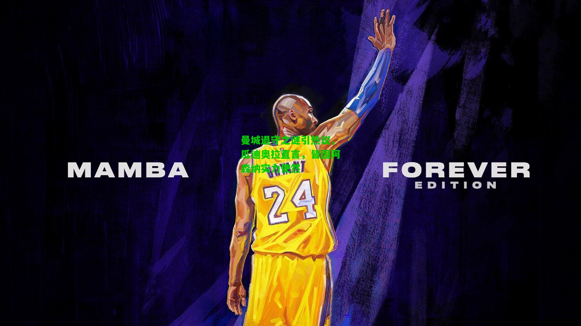 曼城退守之谜引热议,瓜迪奥拉直言,皆因阿森纳实力使然