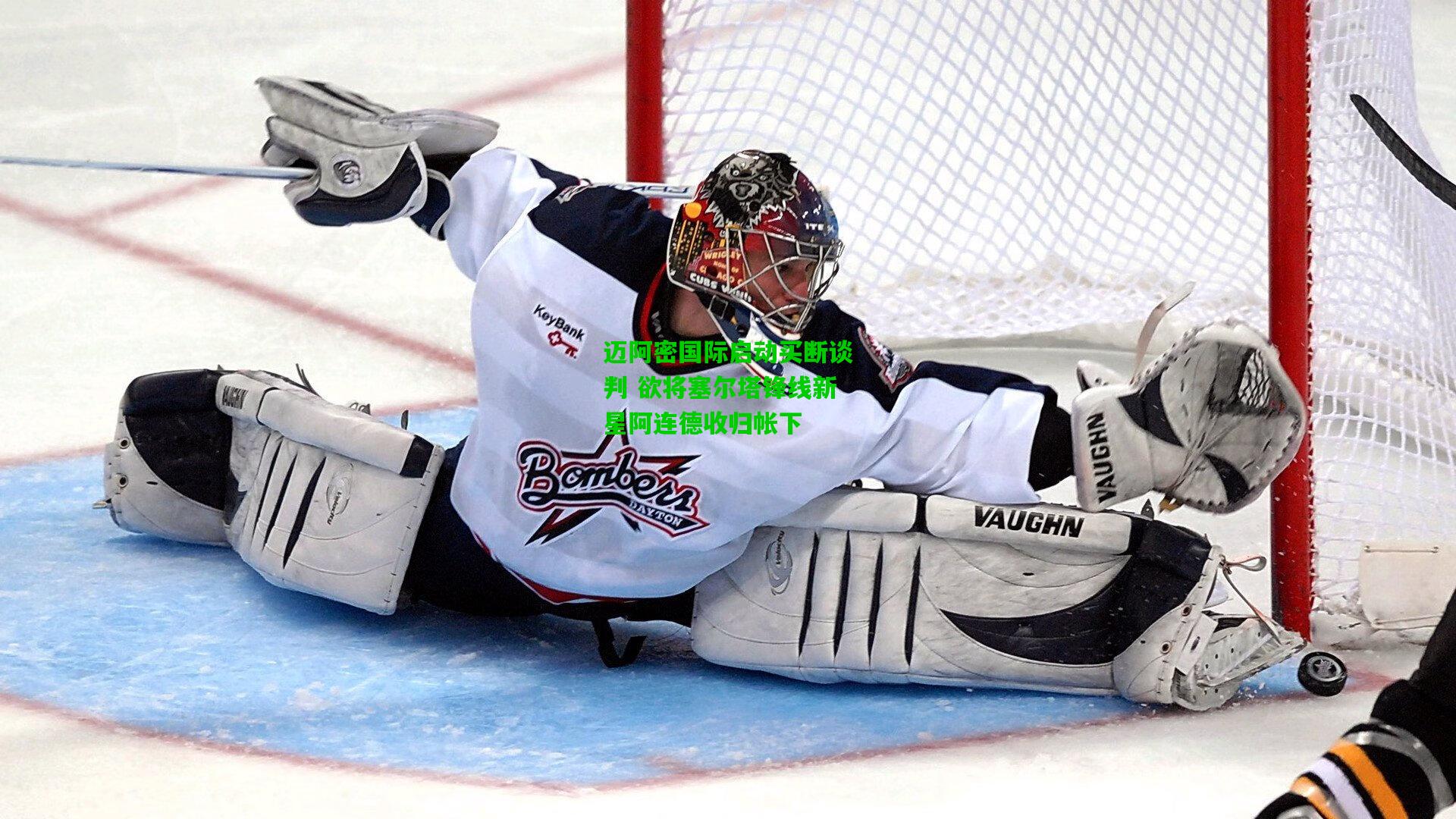 迈阿密国际启动买断谈判 欲将塞尔塔锋线新星阿连德收归帐下