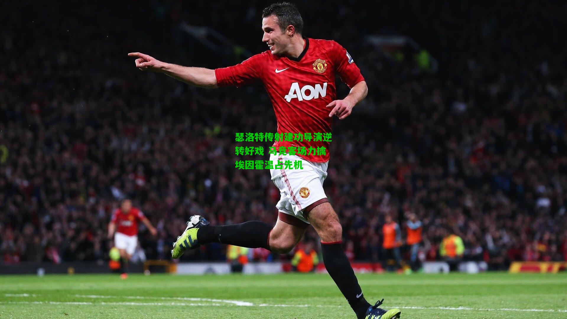 瑟洛特传射建功导演逆转好戏 马竞客场力擒埃因霍温占先机