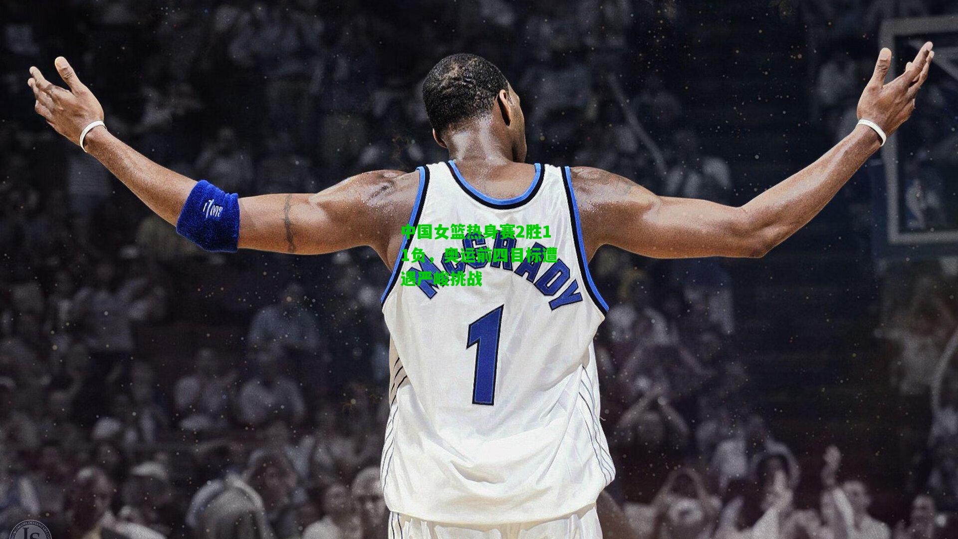 中国女篮热身赛2胜11负，奥运前四目标遭遇严峻挑战