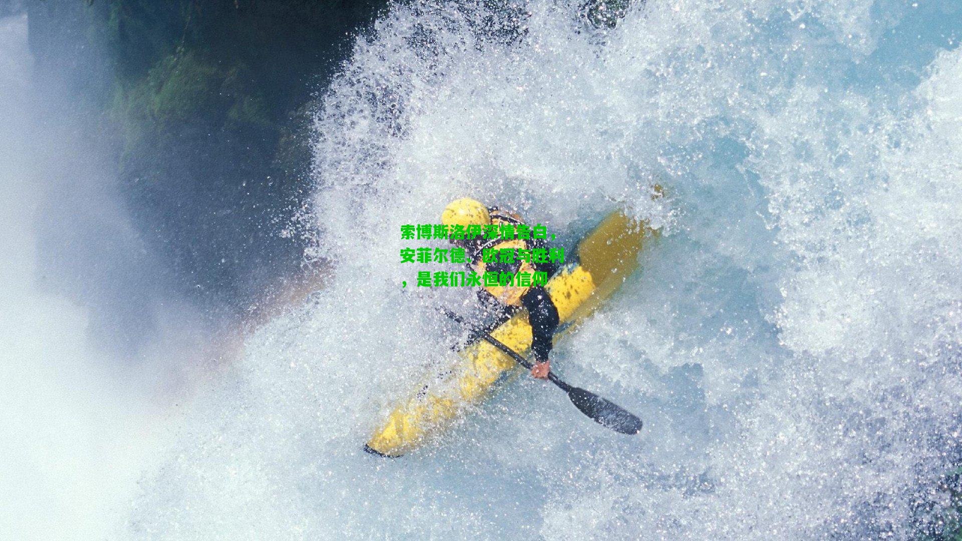 索博斯洛伊深情告白，安菲尔德、欧冠与胜利，是我们永恒的信仰