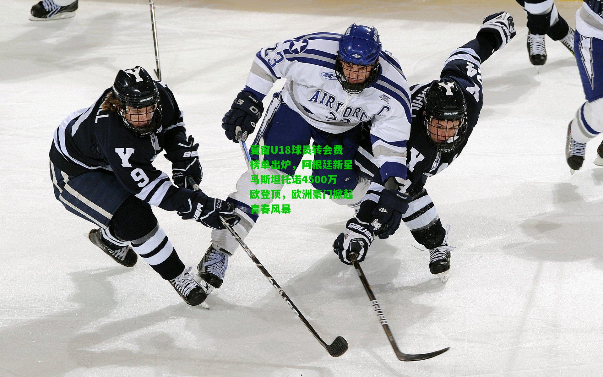 夏窗U18球员转会费榜单出炉,阿根廷新星马斯坦托诺4500万欧登顶,欧洲豪门掀起青春风暴