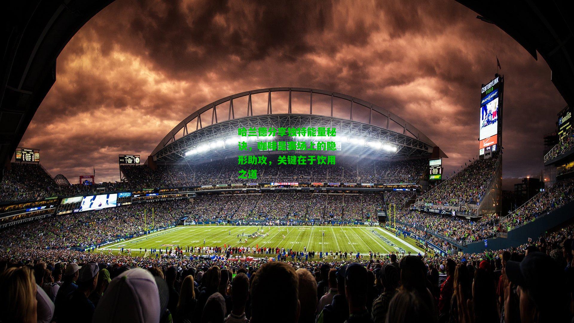 哈兰德分享独特能量秘诀,咖啡是赛场上的隐形助攻,关键在于饮用之道