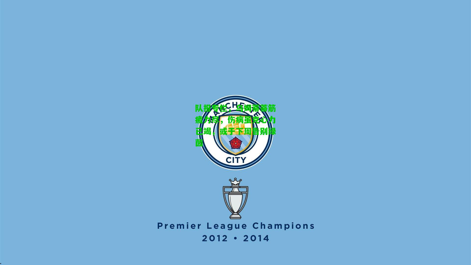 队报专栏,乌姆蒂蒂筋疲力尽,伤病虽克心力已竭,或于下周告别绿茵