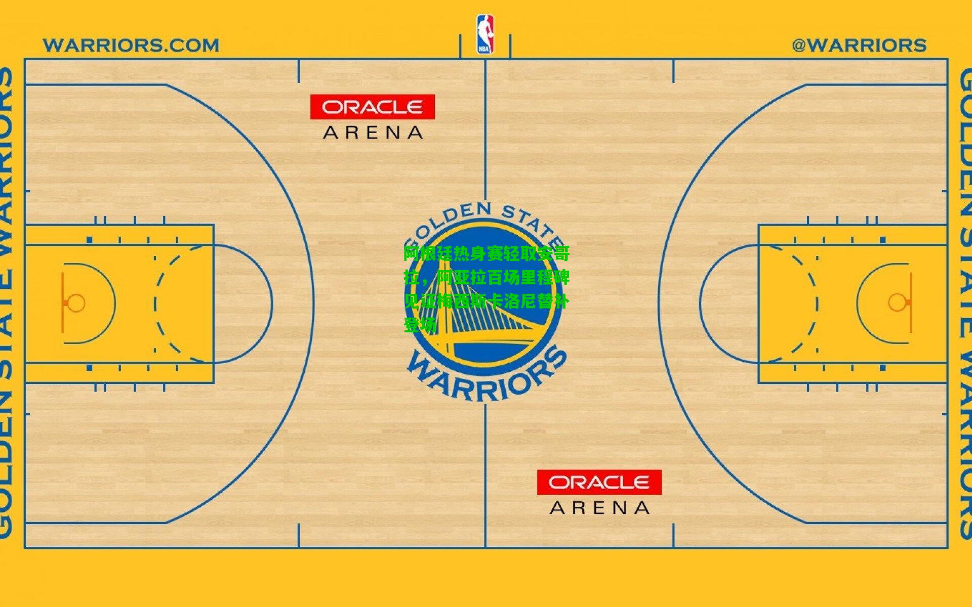阿根廷热身赛轻取安哥拉，阿亚拉百场里程碑见证梅西斯卡洛尼替补登场