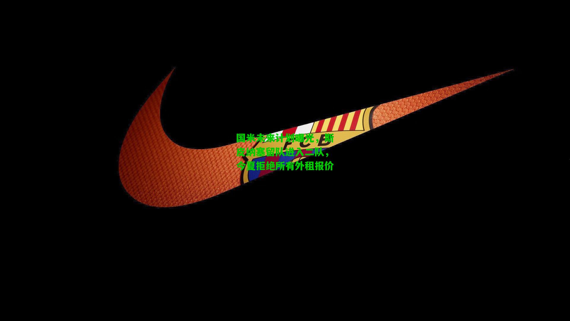 国米未来计划曝光，斯皮纳塞留队进入二队，今夏拒绝所有外租报价