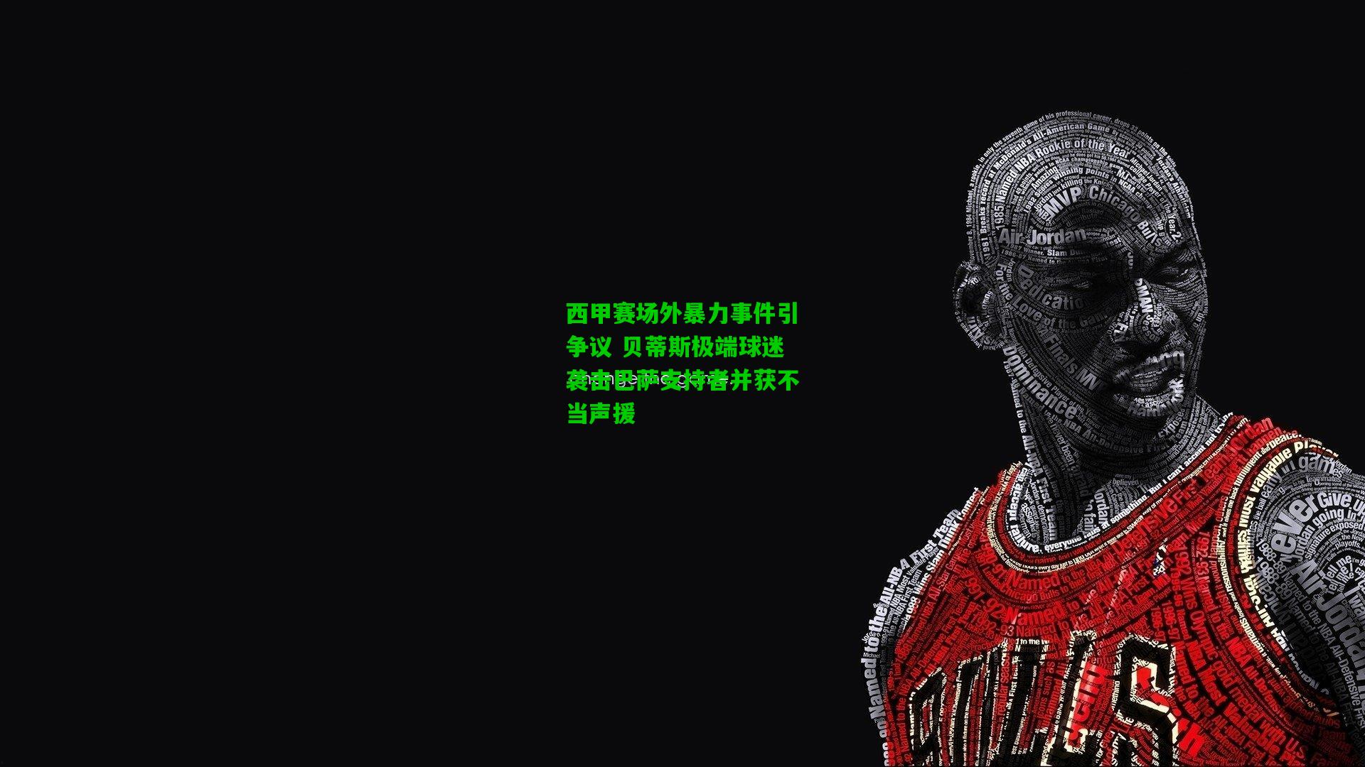 西甲赛场外暴力事件引争议 贝蒂斯极端球迷袭击巴萨支持者并获不当声援