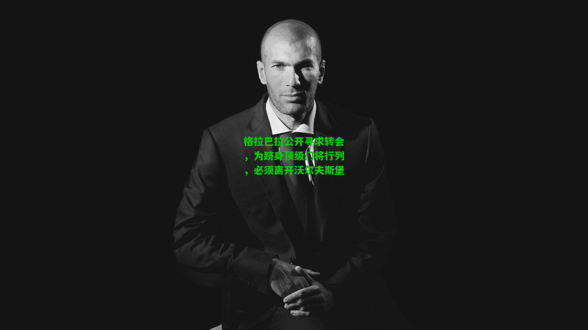 格拉巴拉公开寻求转会，为跻身顶级门将行列，必须离开沃尔夫斯堡