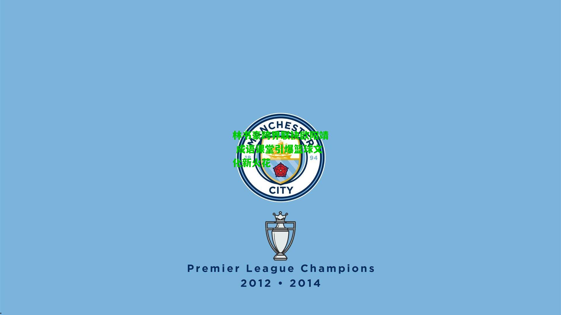 林书豪跨界联袂欧阳靖 成语课堂引爆篮球文化新火花