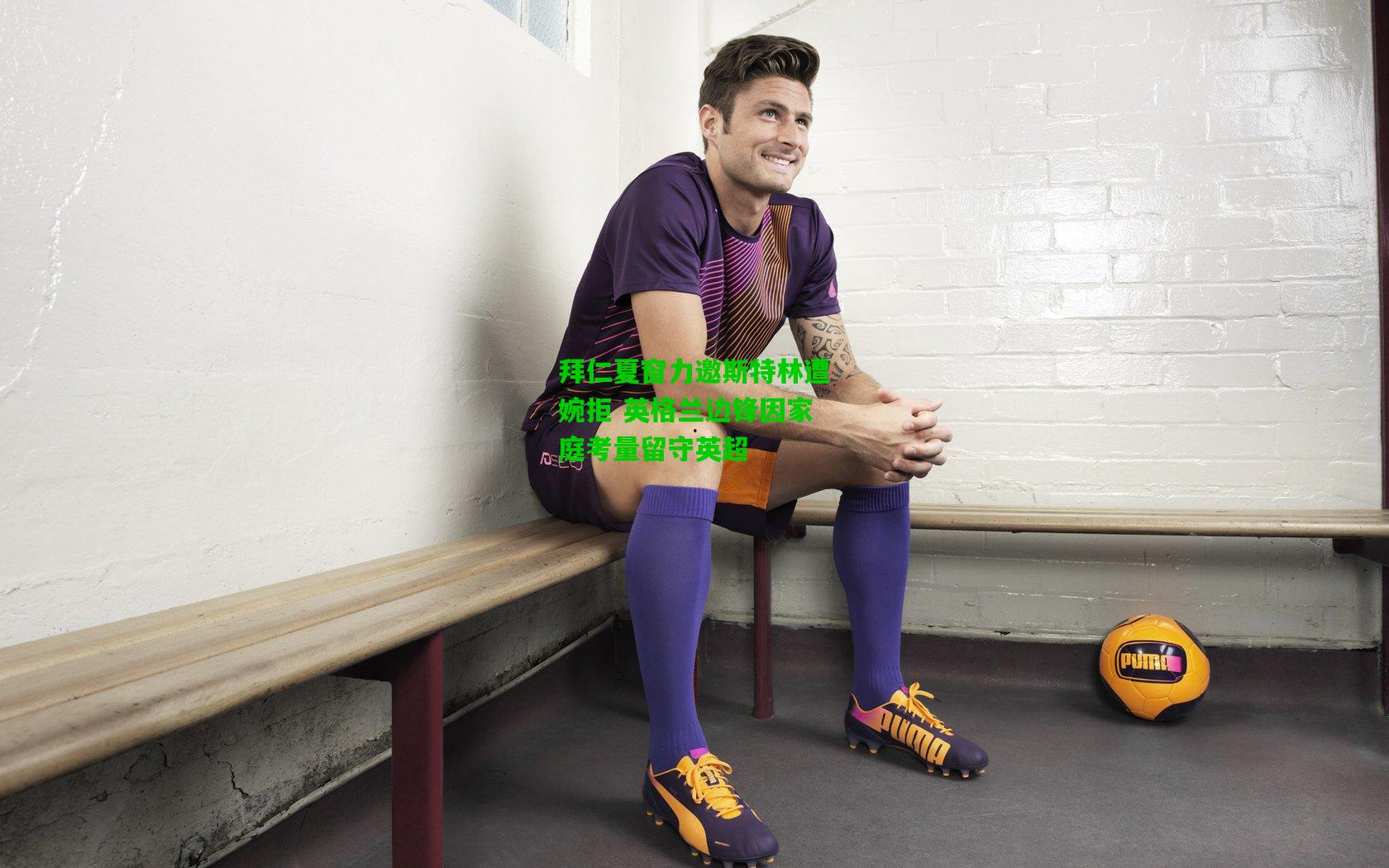 拜仁夏窗力邀斯特林遭婉拒 英格兰边锋因家庭考量留守英超