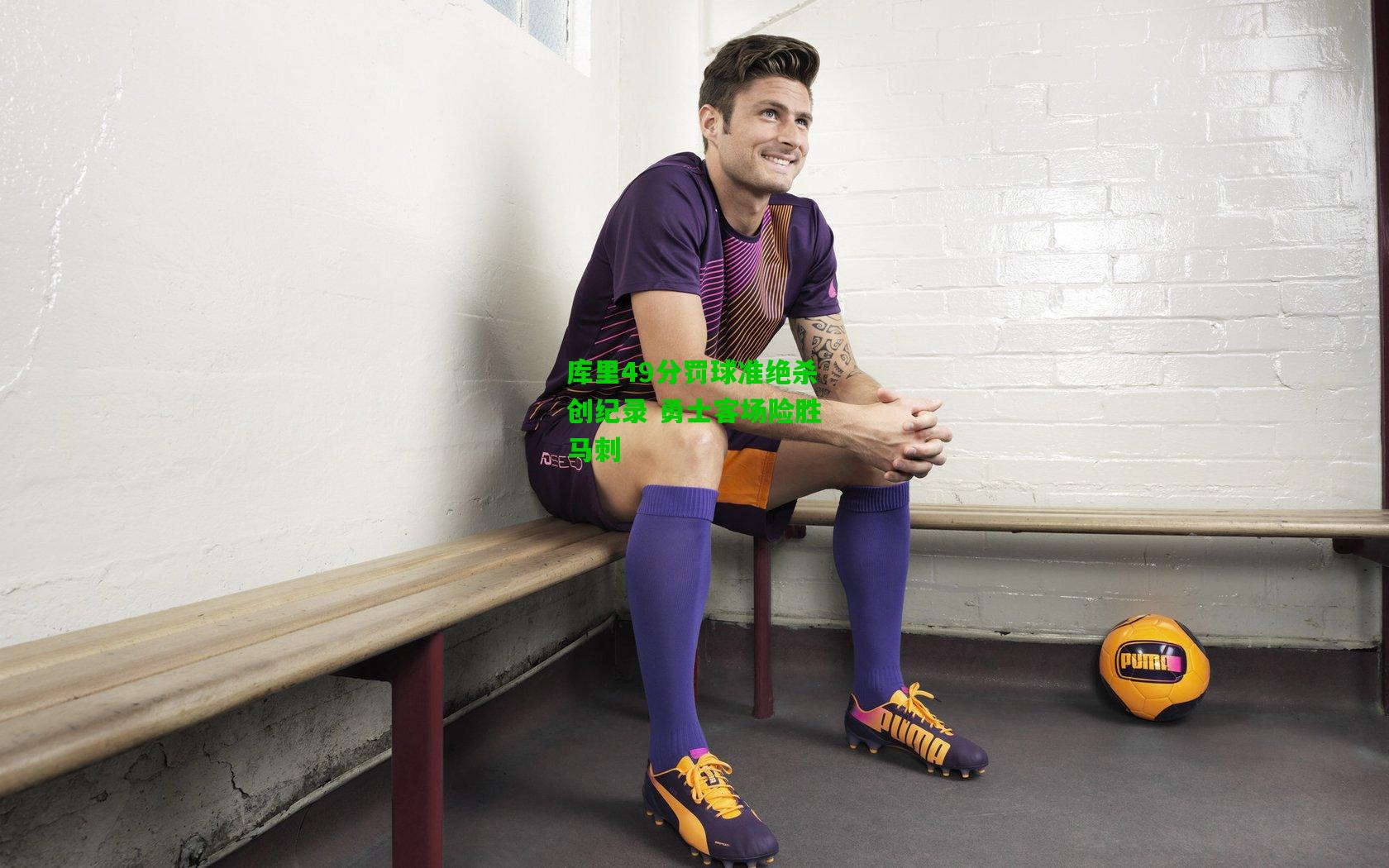 库里49分罚球准绝杀创纪录 勇士客场险胜马刺