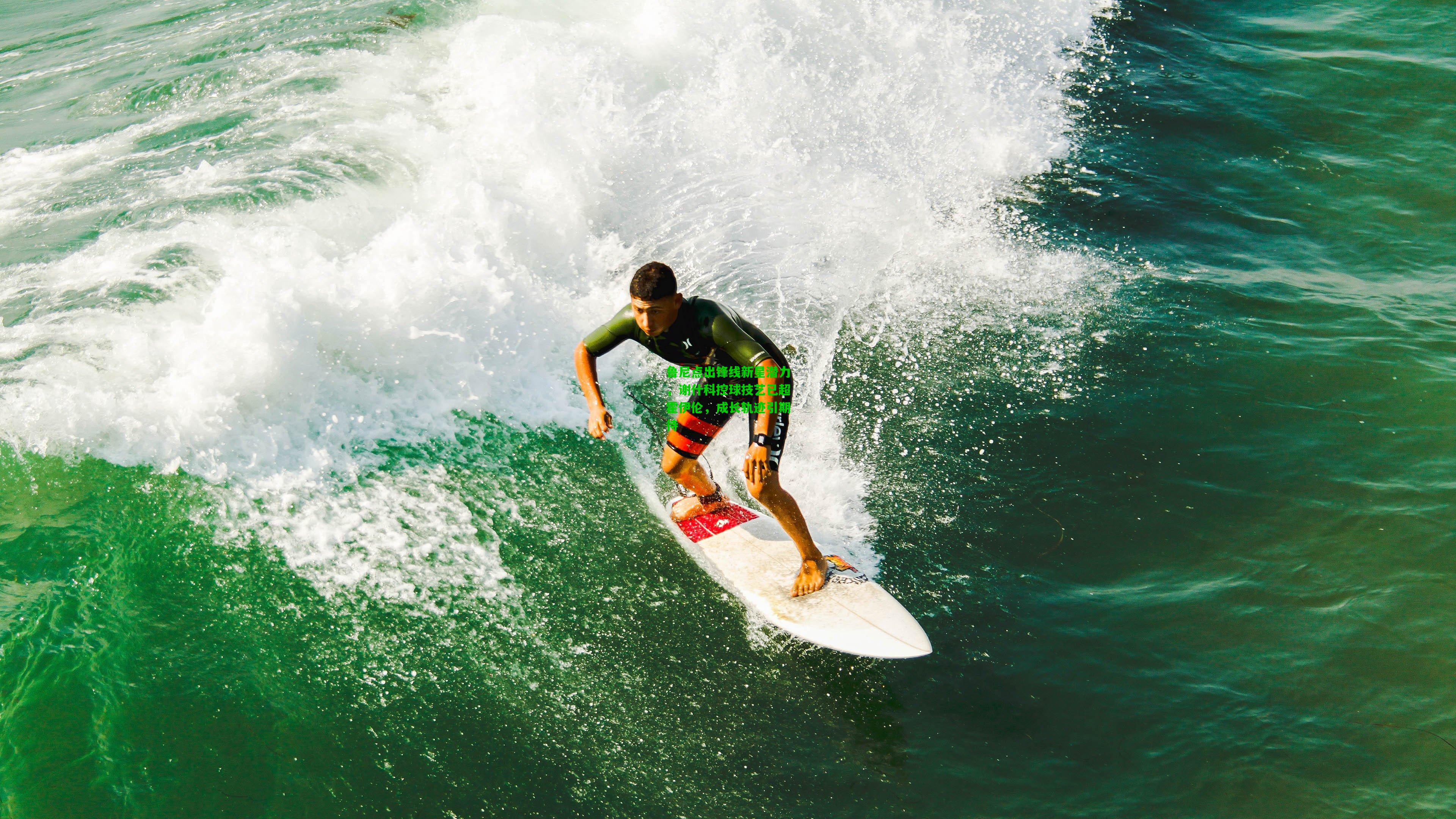 鲁尼点出锋线新星潜力，谢什科控球技艺已超霍伊伦，成长轨迹引期待