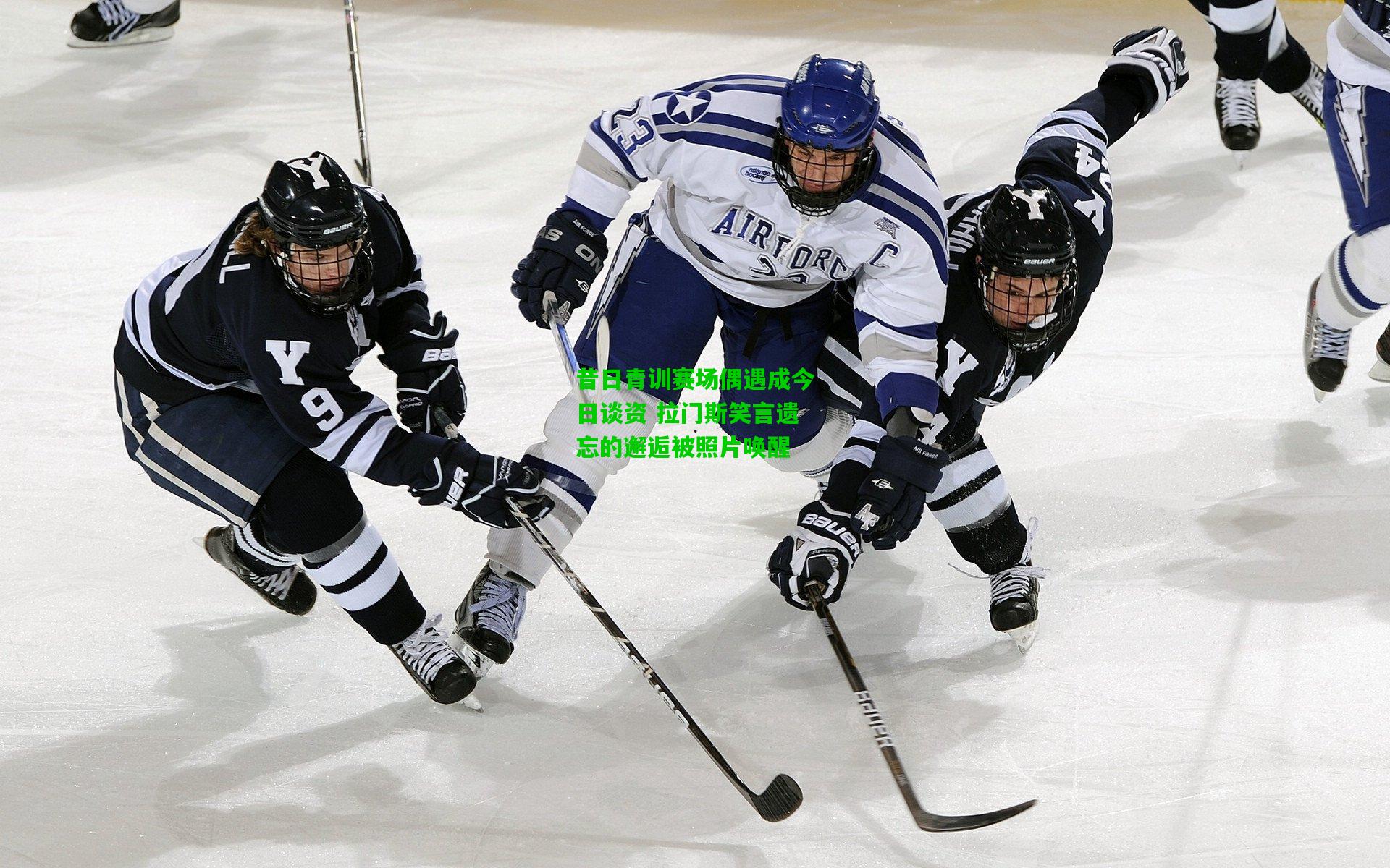 昔日青训赛场偶遇成今日谈资 拉门斯笑言遗忘的邂逅被照片唤醒