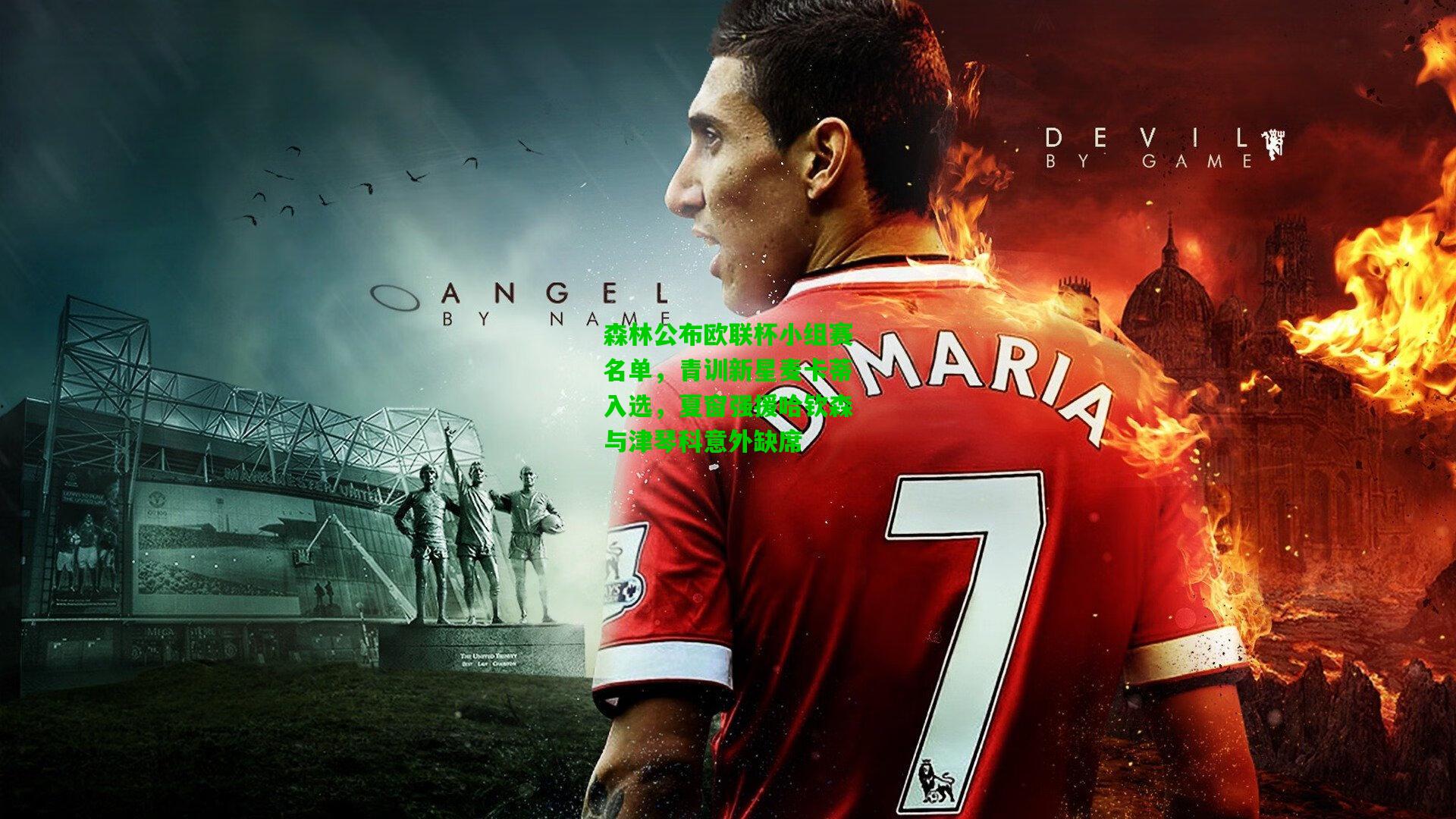 森林公布欧联杯小组赛名单，青训新星麦卡蒂入选，夏窗强援哈钦森与津琴科意外缺席