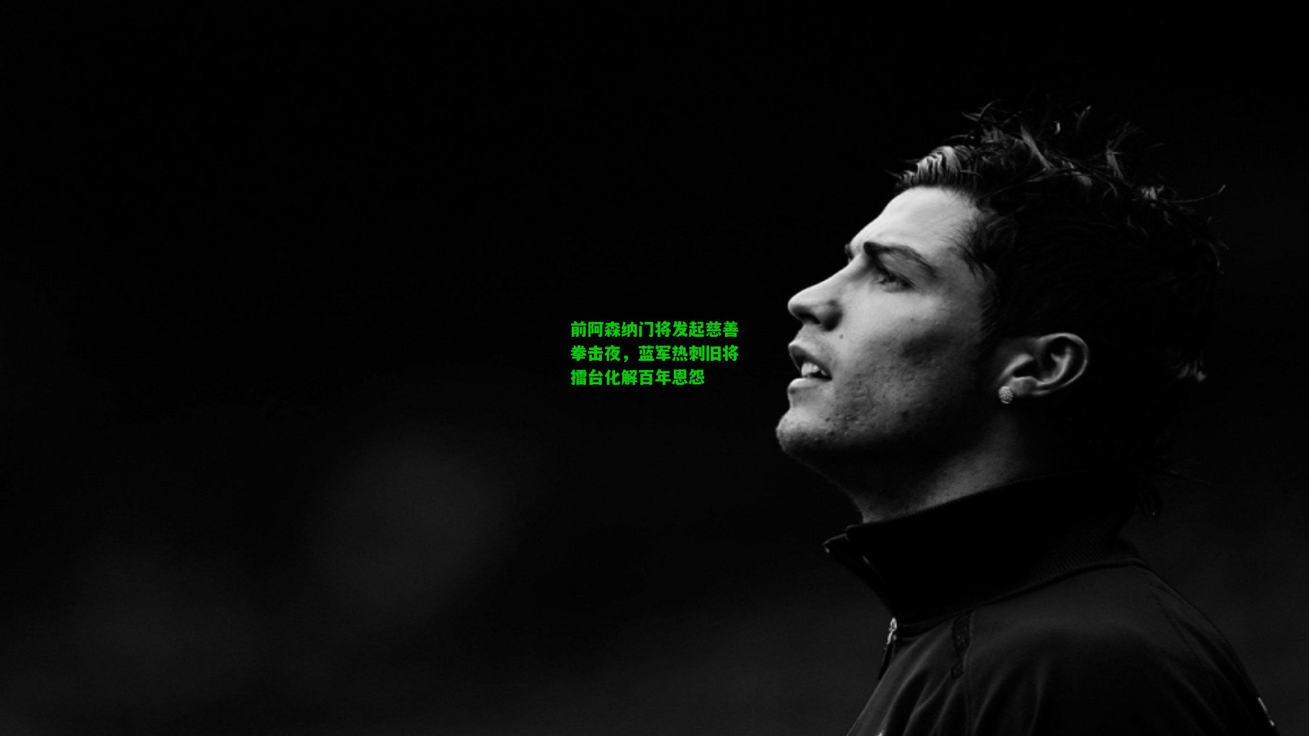 前阿森纳门将发起慈善拳击夜，蓝军热刺旧将擂台化解百年恩怨