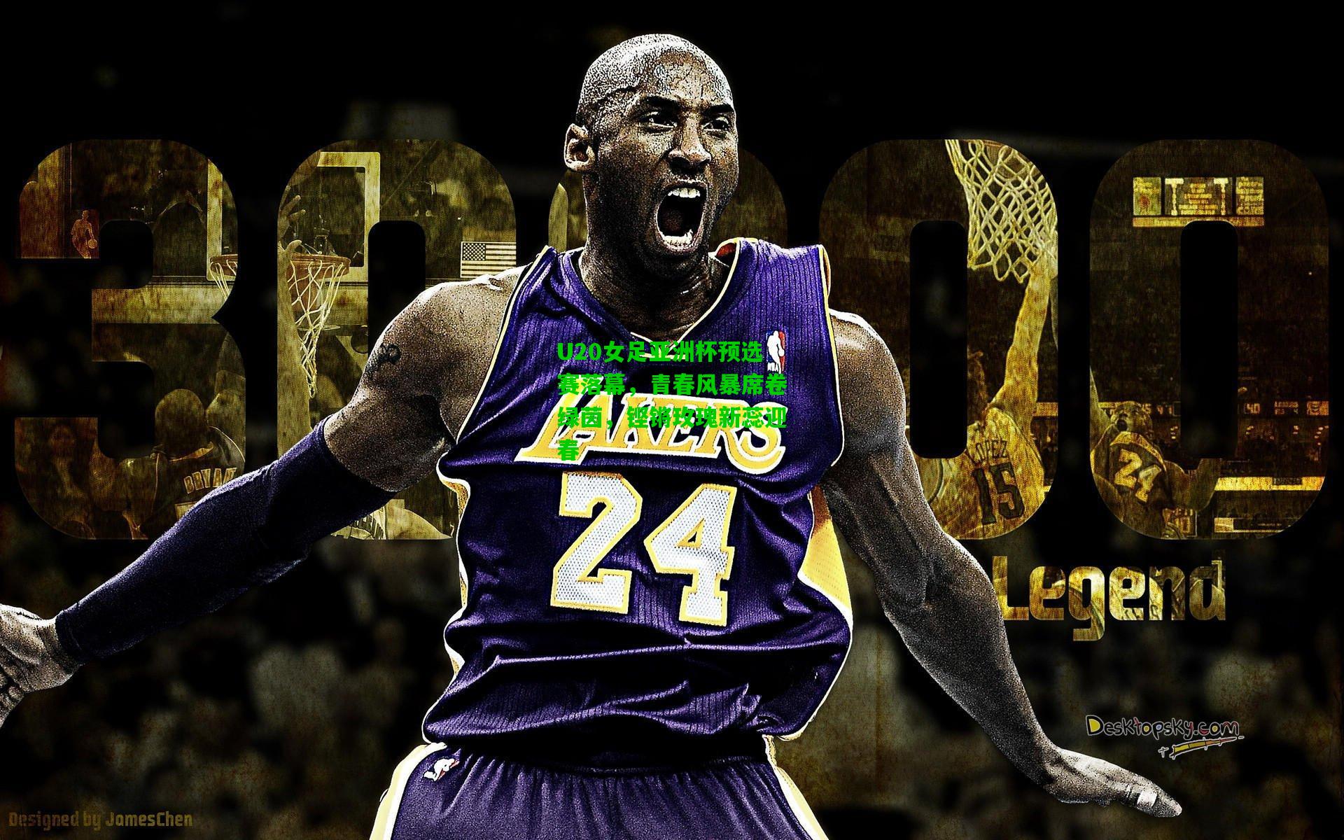 U20女足亚洲杯预选赛落幕,青春风暴席卷绿茵,铿锵玫瑰新蕊迎春