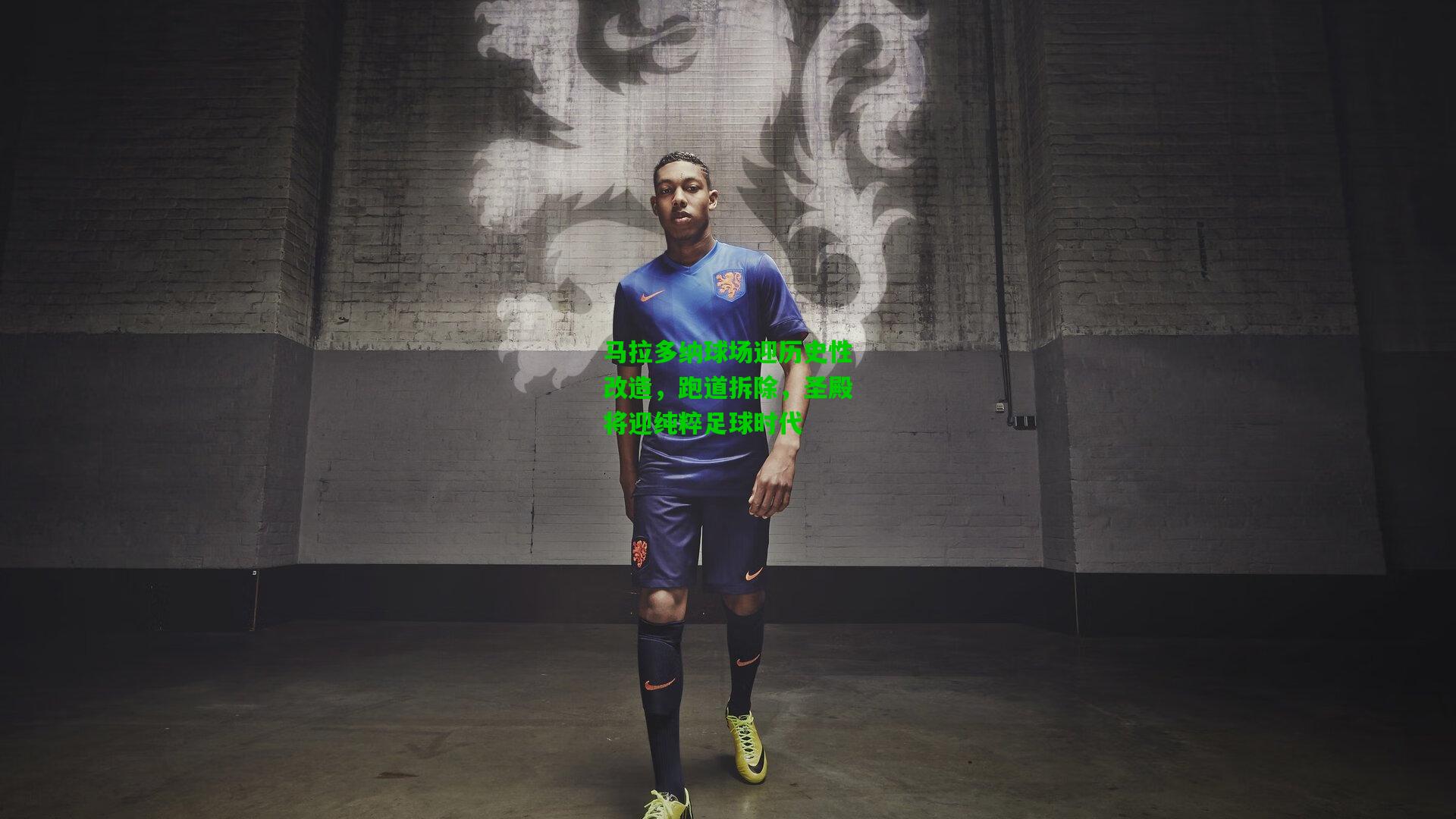 马拉多纳球场迎历史性改造,跑道拆除,圣殿将迎纯粹足球时代