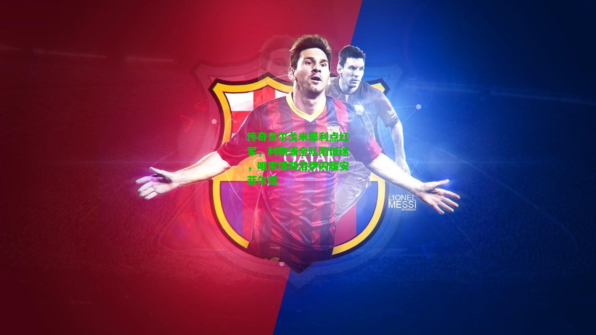 传奇贝尔戈米犀利点红军，利物浦全队陷低迷，唯索博斯洛伊闪耀安菲尔德