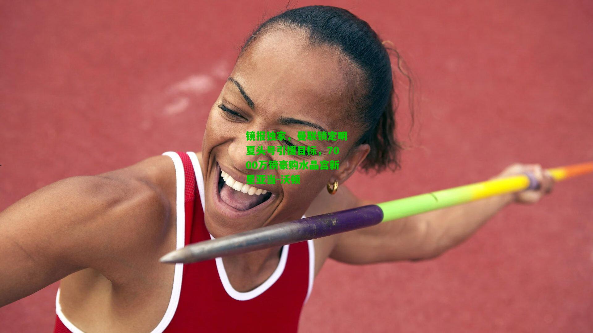 镜报独家,曼联锁定明夏头号引援目标,7000万镑豪购水晶宫新星亚当-沃顿