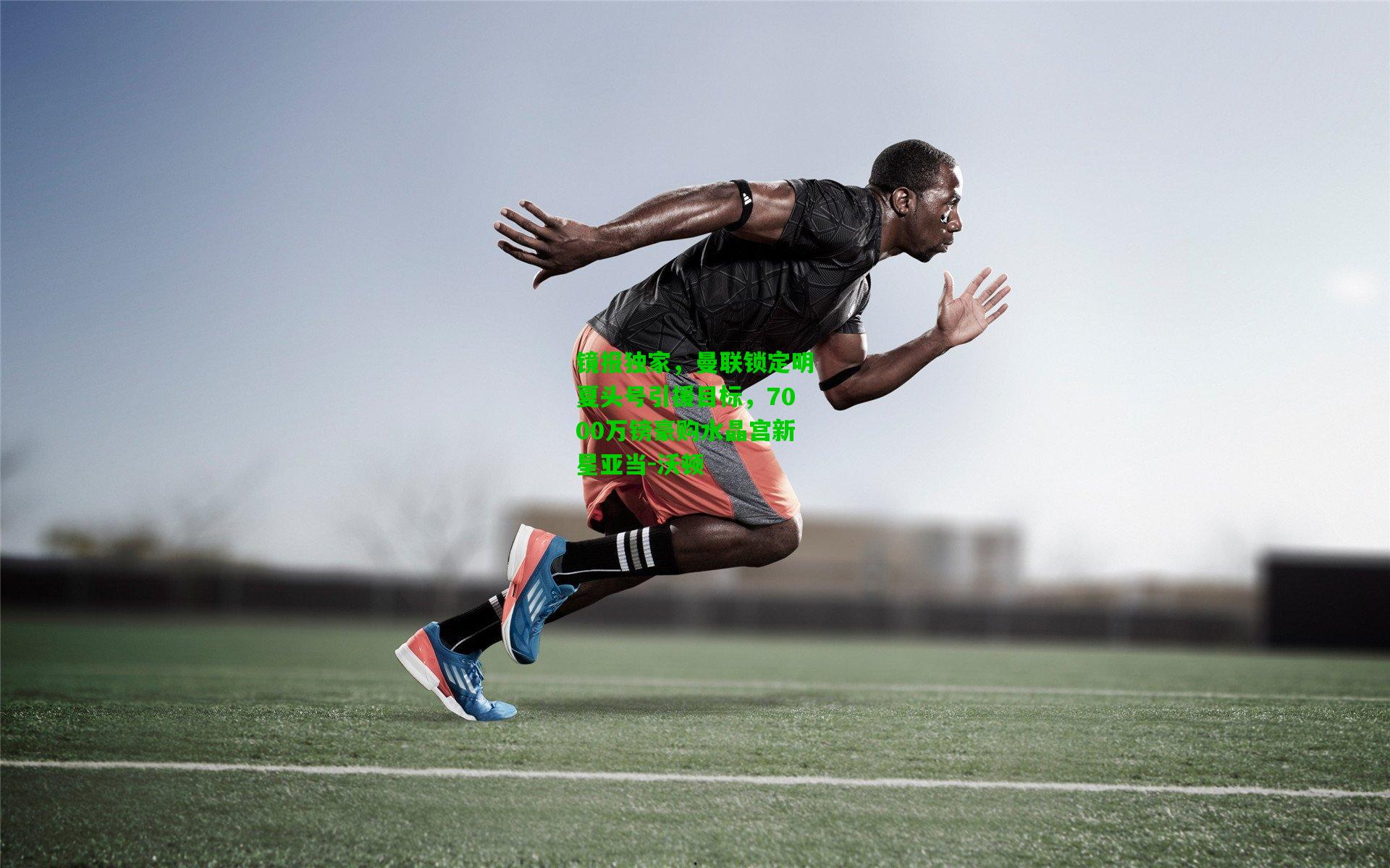 镜报独家,曼联锁定明夏头号引援目标,7000万镑豪购水晶宫新星亚当-沃顿