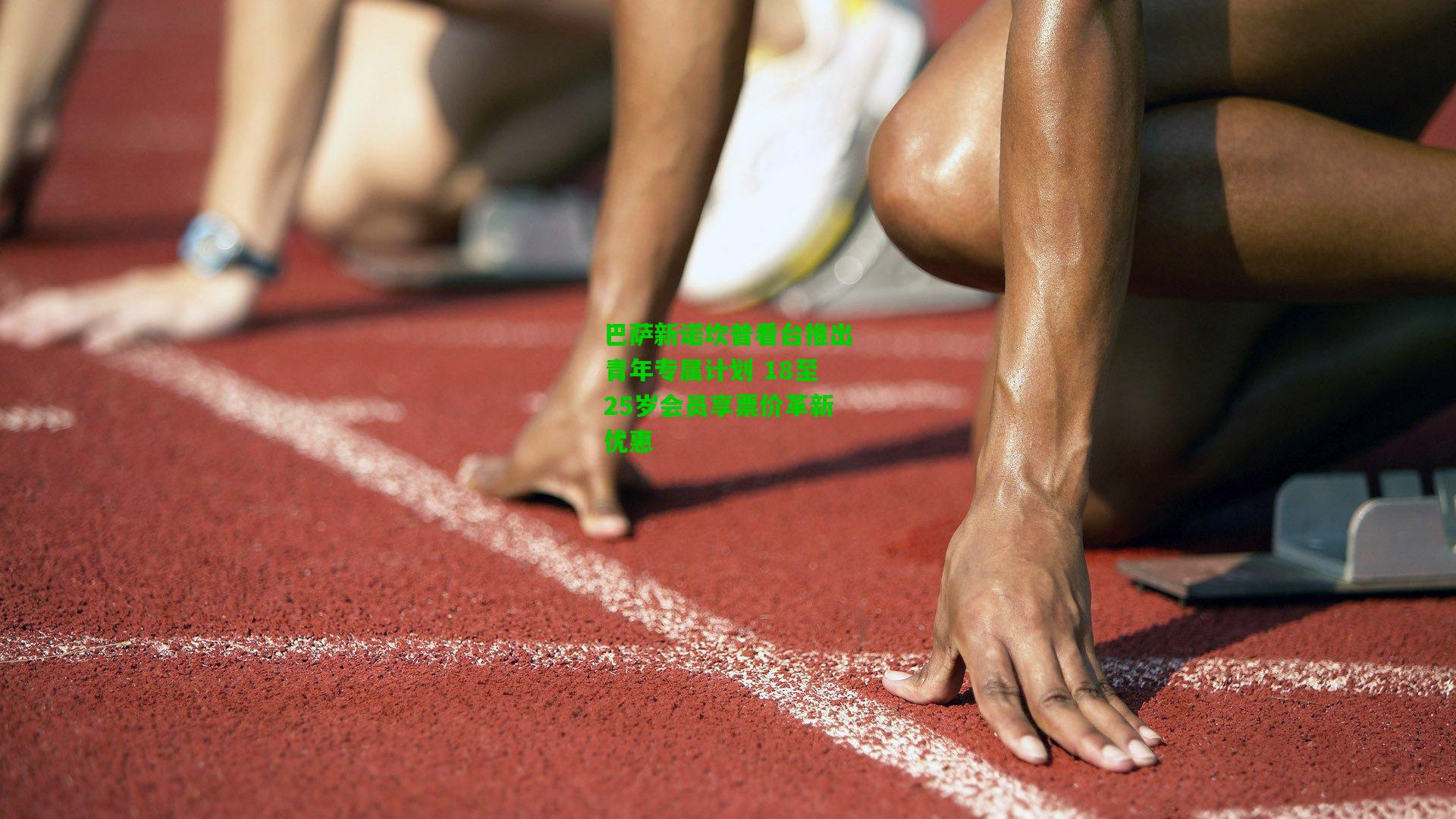 巴萨新诺坎普看台推出青年专属计划 18至25岁会员享票价革新优惠