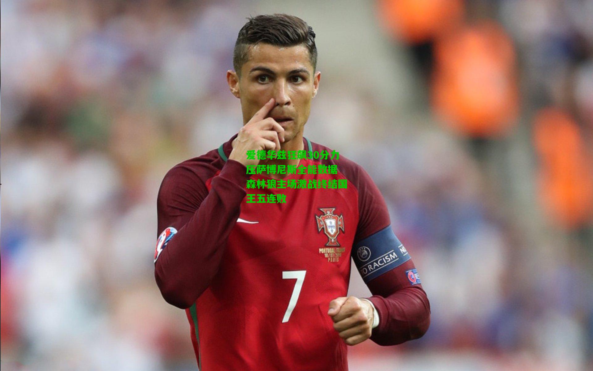 爱德华兹狂飙30分力压萨博尼斯全能数据 森林狼主场激战终结国王五连败