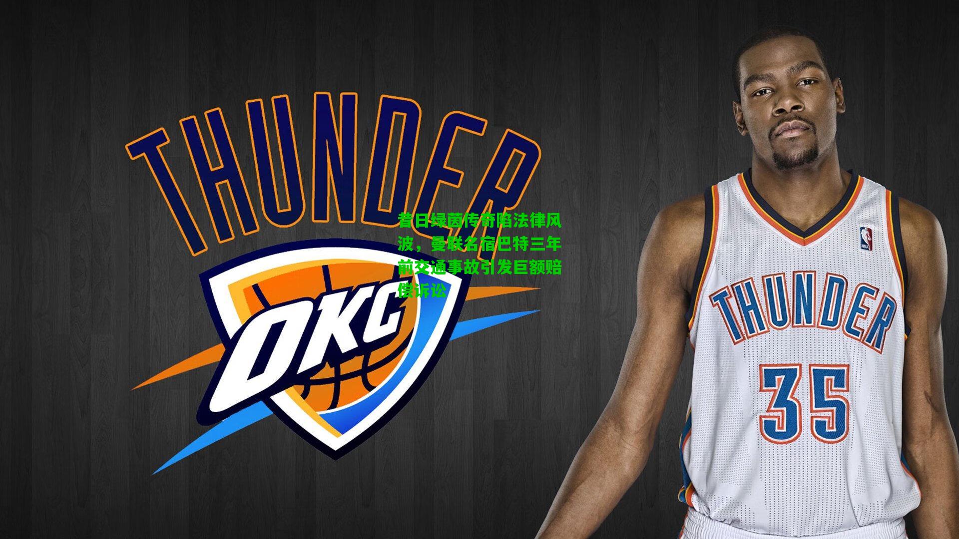 昔日绿茵传奇陷法律风波,曼联名宿巴特三年前交通事故引发巨额赔偿诉讼