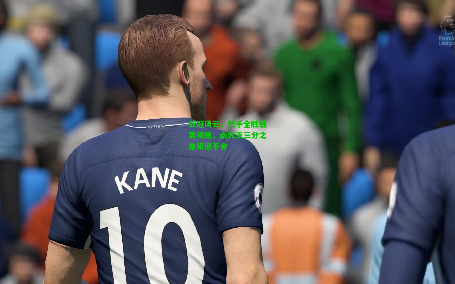 欧冠风云，枪手全胜强势领跑，南大王三分之差紧追不舍