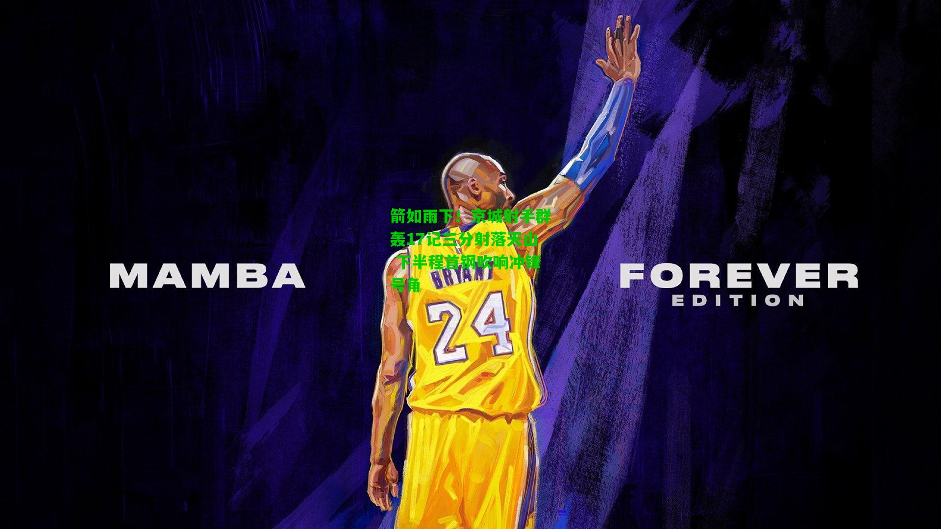 箭如雨下！京城射手群轰17记三分射落天山 下半程首钢吹响冲锋号角