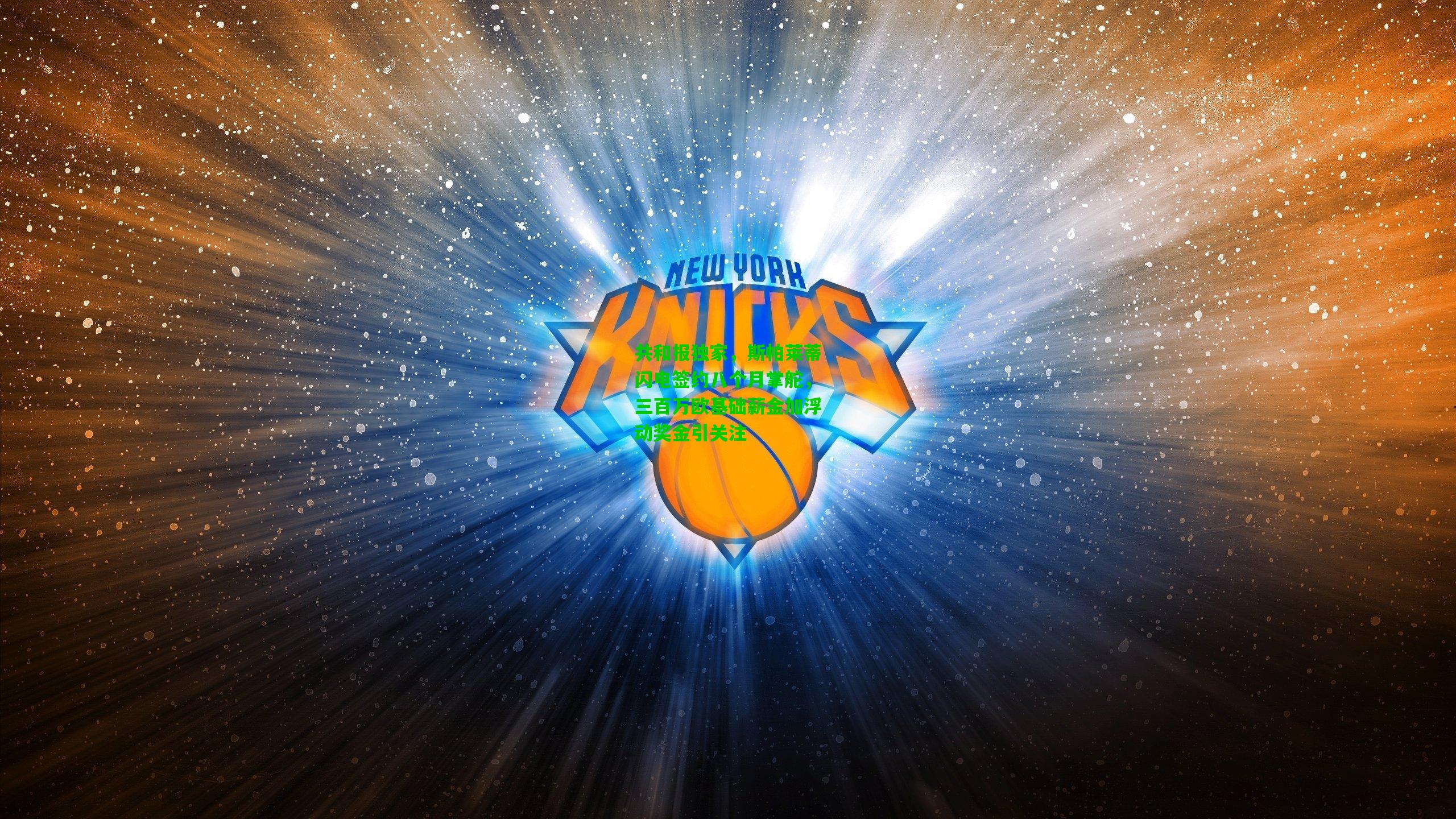 共和报独家，斯帕莱蒂闪电签约八个月掌舵，三百万欧基础薪金加浮动奖金引关注